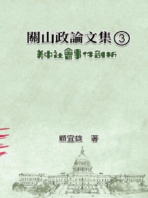 cover image of 關山政論文集（3）：美中社會事件剖析